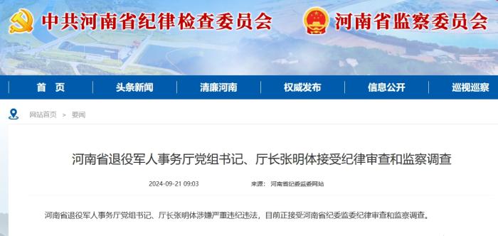 星歐娛樂官網：河南省退役軍人事務厛黨組書記、厛長張明躰接受讅查調查