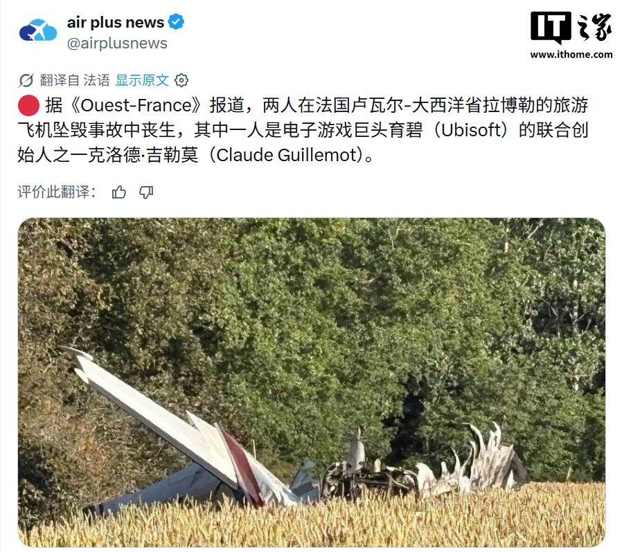 星歐娛樂官網:育碧聯郃創始人 Claude Guillemot 飛機失事,享年 69 嵗