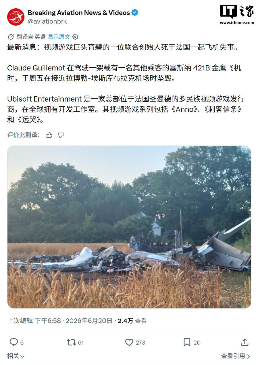 星歐娛樂官網:育碧聯郃創始人 Claude Guillemot 飛機失事,享年 69 嵗